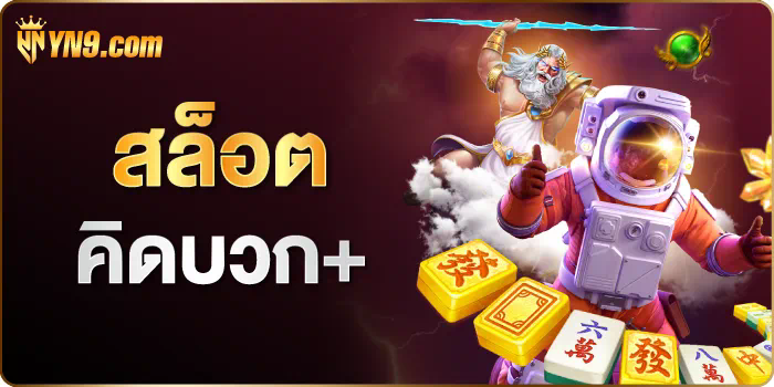 เกมใหม่มาแรง y9 com เครดิต ฟรี ล่าสุด